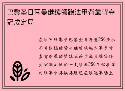 巴黎圣日耳曼继续领跑法甲背靠背夺冠成定局