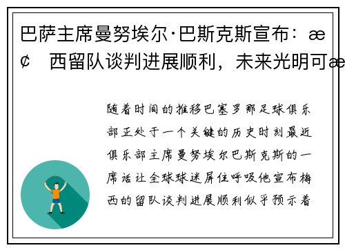 巴萨主席曼努埃尔·巴斯克斯宣布：梅西留队谈判进展顺利，未来光明可期