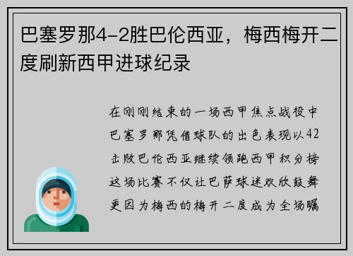 巴塞罗那4-2胜巴伦西亚，梅西梅开二度刷新西甲进球纪录
