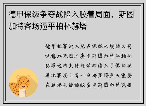 德甲保级争夺战陷入胶着局面，斯图加特客场逼平柏林赫塔