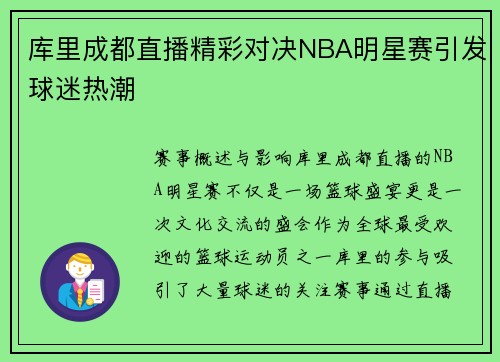 库里成都直播精彩对决NBA明星赛引发球迷热潮