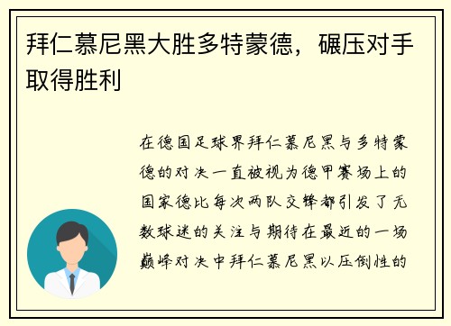拜仁慕尼黑大胜多特蒙德，碾压对手取得胜利