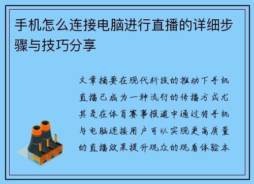 手机怎么连接电脑进行直播的详细步骤与技巧分享