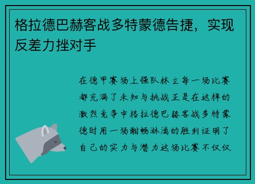 格拉德巴赫客战多特蒙德告捷，实现反差力挫对手