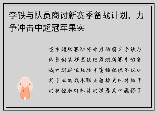 李铁与队员商讨新赛季备战计划，力争冲击中超冠军果实