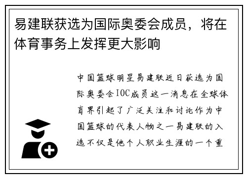 易建联获选为国际奥委会成员，将在体育事务上发挥更大影响
