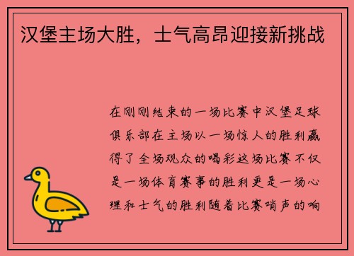 汉堡主场大胜，士气高昂迎接新挑战