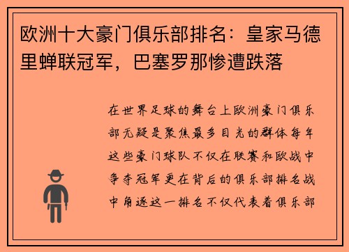 欧洲十大豪门俱乐部排名：皇家马德里蝉联冠军，巴塞罗那惨遭跌落