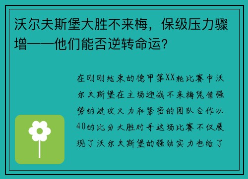 沃尔夫斯堡大胜不来梅，保级压力骤增——他们能否逆转命运？
