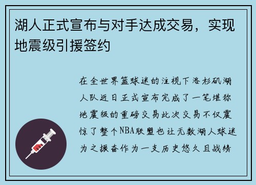 湖人正式宣布与对手达成交易，实现地震级引援签约