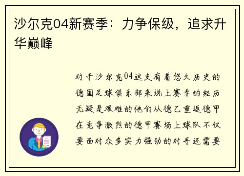 沙尔克04新赛季：力争保级，追求升华巅峰