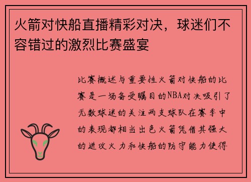 火箭对快船直播精彩对决，球迷们不容错过的激烈比赛盛宴