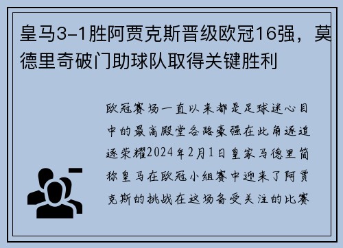 皇马3-1胜阿贾克斯晋级欧冠16强，莫德里奇破门助球队取得关键胜利