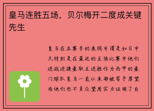 皇马连胜五场，贝尔梅开二度成关键先生