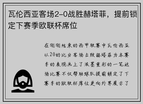 瓦伦西亚客场2-0战胜赫塔菲，提前锁定下赛季欧联杯席位