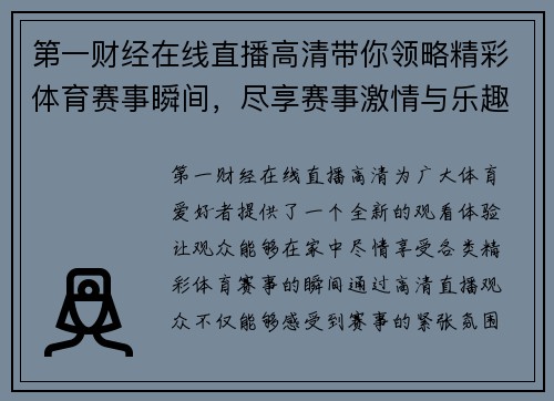 第一财经在线直播高清带你领略精彩体育赛事瞬间，尽享赛事激情与乐趣
