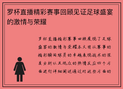 罗杯直播精彩赛事回顾见证足球盛宴的激情与荣耀