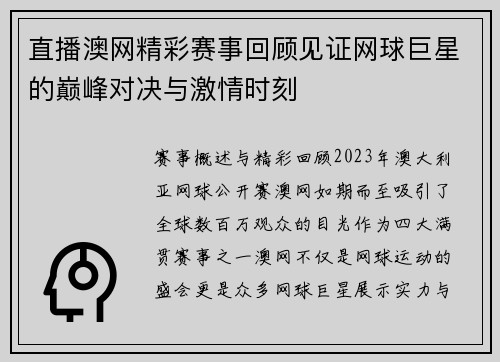 直播澳网精彩赛事回顾见证网球巨星的巅峰对决与激情时刻