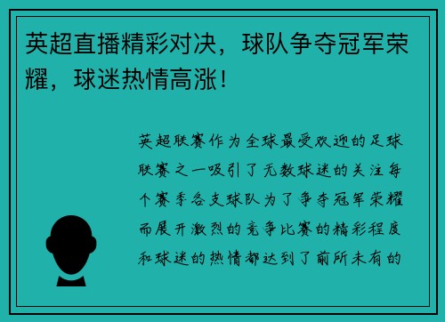 英超直播精彩对决，球队争夺冠军荣耀，球迷热情高涨！