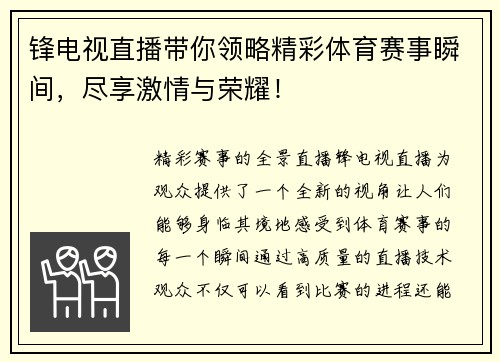 锋电视直播带你领略精彩体育赛事瞬间，尽享激情与荣耀！