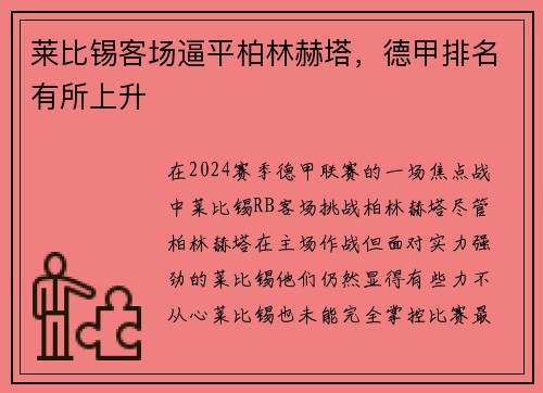 莱比锡客场逼平柏林赫塔，德甲排名有所上升