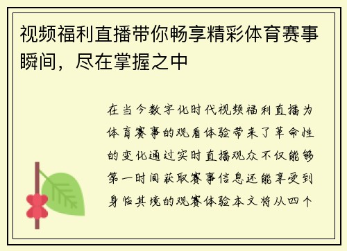视频福利直播带你畅享精彩体育赛事瞬间，尽在掌握之中
