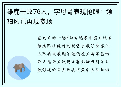 雄鹿击败76人，字母哥表现抢眼：领袖风范再现赛场
