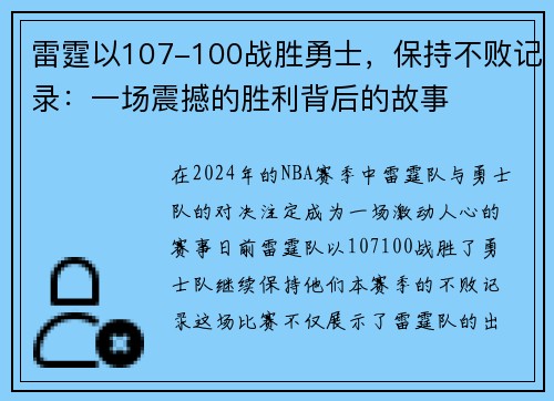 雷霆以107-100战胜勇士，保持不败记录：一场震撼的胜利背后的故事