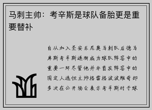 马刺主帅：考辛斯是球队备胎更是重要替补