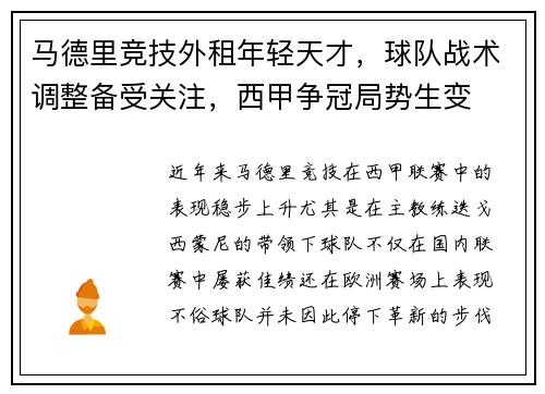 马德里竞技外租年轻天才，球队战术调整备受关注，西甲争冠局势生变