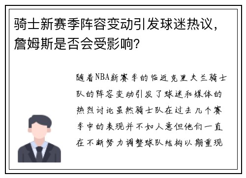 骑士新赛季阵容变动引发球迷热议，詹姆斯是否会受影响？