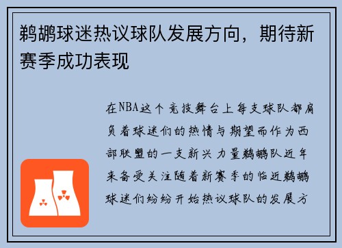 鹈鹕球迷热议球队发展方向，期待新赛季成功表现