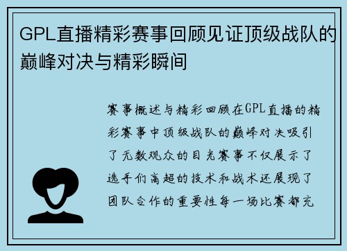 GPL直播精彩赛事回顾见证顶级战队的巅峰对决与精彩瞬间