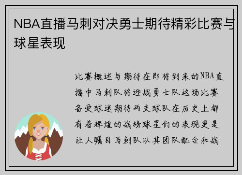 NBA直播马刺对决勇士期待精彩比赛与球星表现