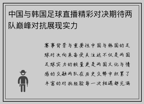 中国与韩国足球直播精彩对决期待两队巅峰对抗展现实力