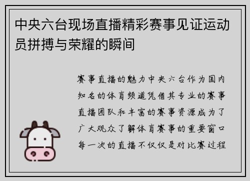 中央六台现场直播精彩赛事见证运动员拼搏与荣耀的瞬间