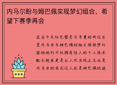 内马尔盼与姆巴佩实现梦幻组合，希望下赛季再会