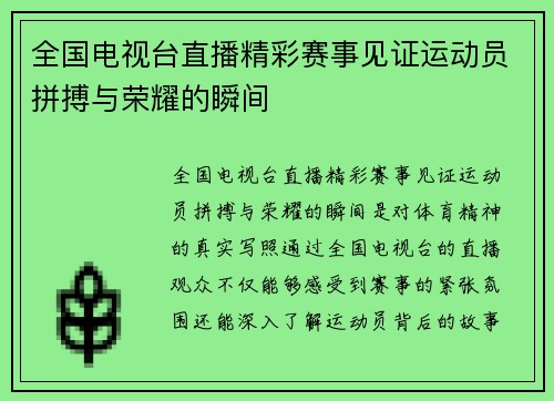 全国电视台直播精彩赛事见证运动员拼搏与荣耀的瞬间