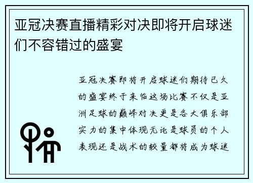 亚冠决赛直播精彩对决即将开启球迷们不容错过的盛宴