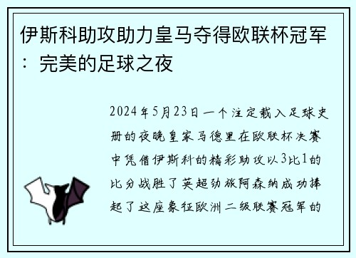 伊斯科助攻助力皇马夺得欧联杯冠军：完美的足球之夜