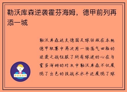 勒沃库森逆袭霍芬海姆，德甲前列再添一城