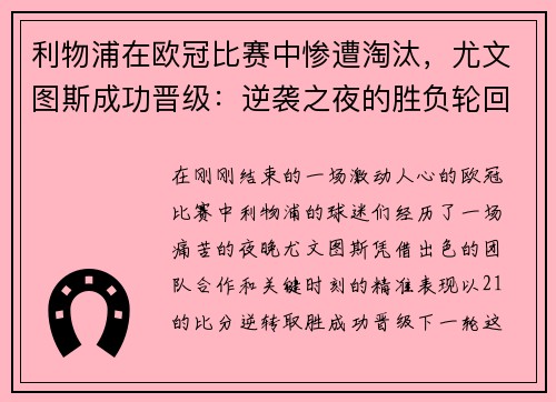 利物浦在欧冠比赛中惨遭淘汰，尤文图斯成功晋级：逆袭之夜的胜负轮回