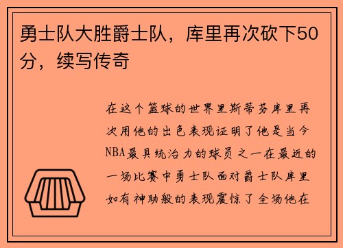 勇士队大胜爵士队，库里再次砍下50分，续写传奇