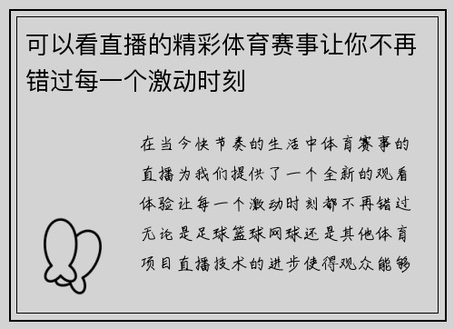 可以看直播的精彩体育赛事让你不再错过每一个激动时刻
