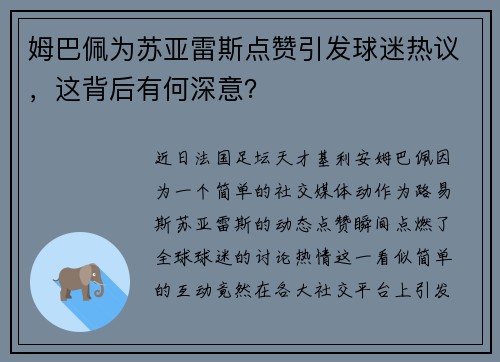 姆巴佩为苏亚雷斯点赞引发球迷热议，这背后有何深意？