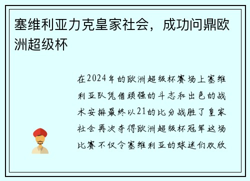 塞维利亚力克皇家社会，成功问鼎欧洲超级杯