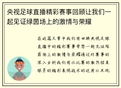 央视足球直播精彩赛事回顾让我们一起见证绿茵场上的激情与荣耀