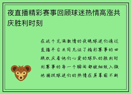 夜直播精彩赛事回顾球迷热情高涨共庆胜利时刻