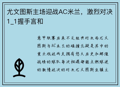 尤文图斯主场迎战AC米兰，激烈对决1_1握手言和