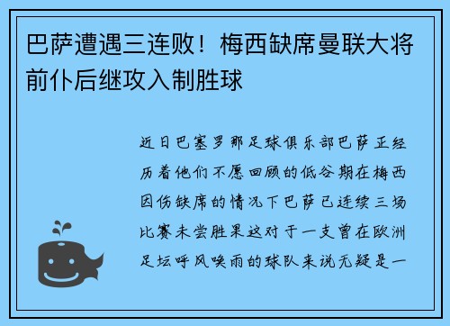 巴萨遭遇三连败！梅西缺席曼联大将前仆后继攻入制胜球